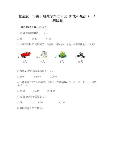 北京版一年级下册数学第二单元 加法和减法一 测试卷附答案培优