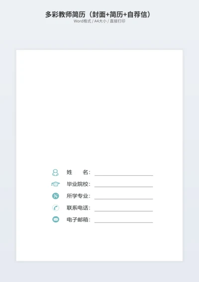 多彩教师简历（封面+简历+自荐信）