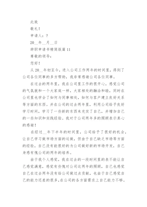 2022辞职申请书精简版（14篇）.docx