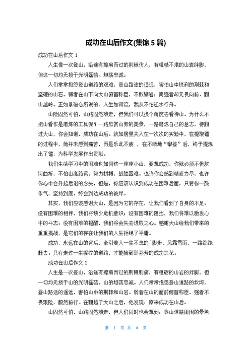 成功在山后作文(集锦5篇)