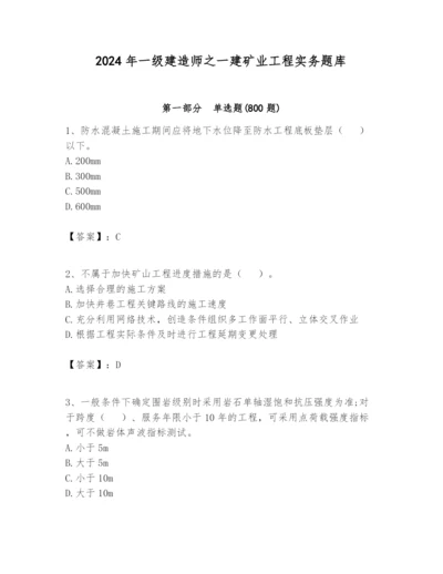 2024年一级建造师之一建矿业工程实务题库新版.docx