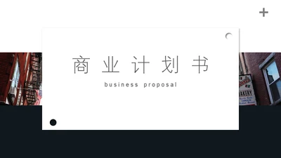 极简现代风商业计划书通用PPT模板