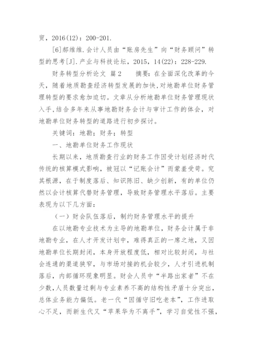 财务转型分析论文.docx
