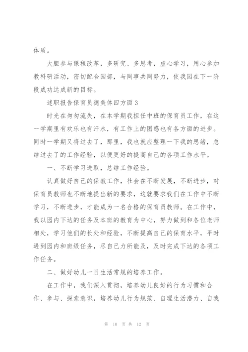 述职报告保育员德美体四方面.docx
