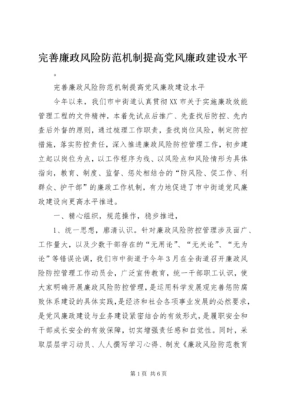 完善廉政风险防范机制提高党风廉政建设水平 (4).docx