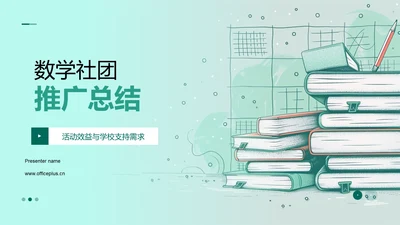 数学社团推广总结PPT模板