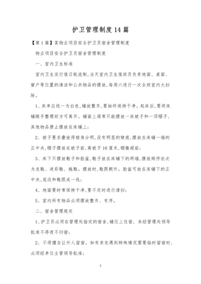 护卫管理制度14篇.docx