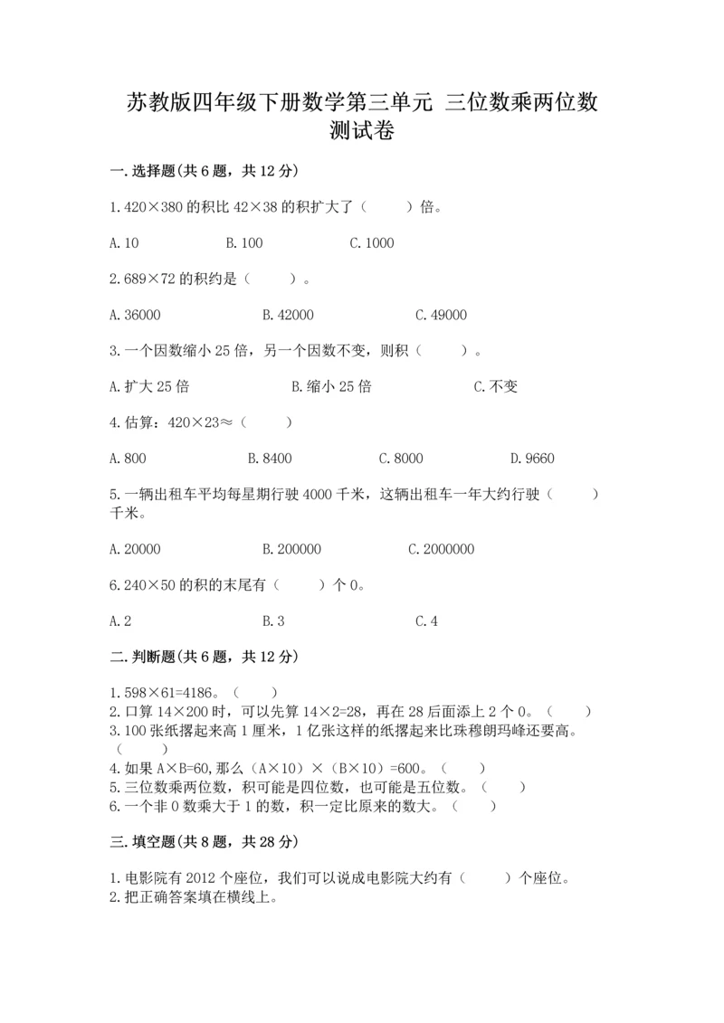 苏教版四年级下册数学第三单元 三位数乘两位数 测试卷附参考答案（综合题）.docx