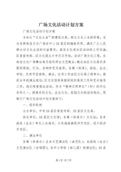 广场文化活动计划方案 (2).docx