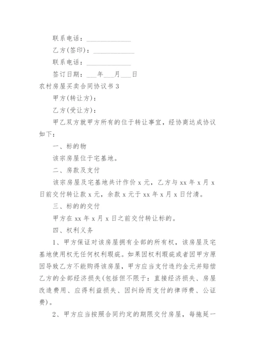 农村房屋买卖合同协议书_10.docx