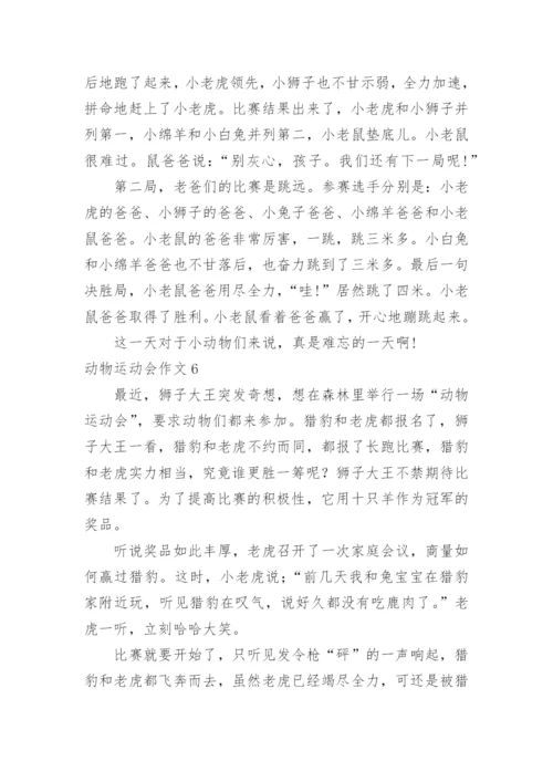 动物运动会作文_27.docx