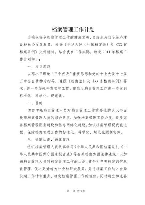 档案管理工作计划 (4).docx