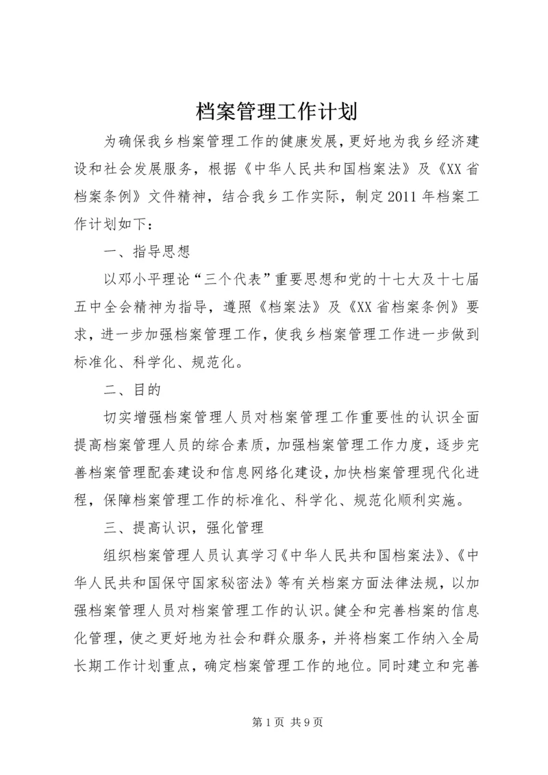 档案管理工作计划 (4).docx