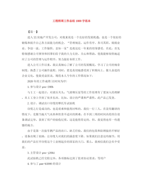 精编之工程师周工作总结1000字范本.docx
