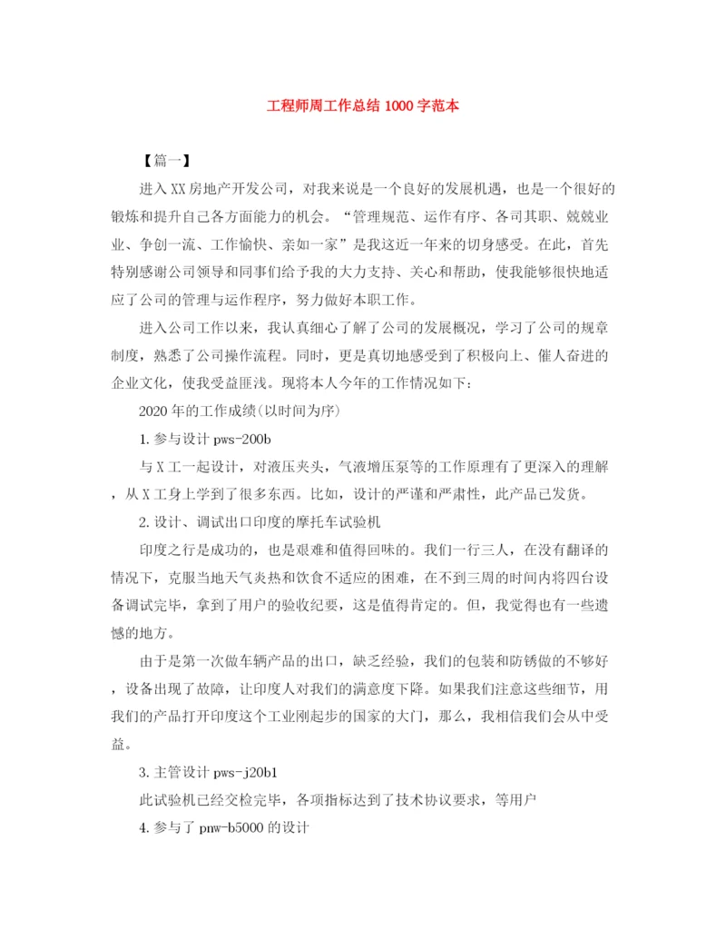 精编之工程师周工作总结1000字范本.docx