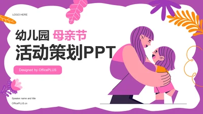 粉紫色插画卡通幼儿园母亲节活动策划PPT模板