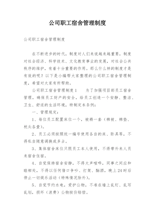 公司职工宿舍管理制度.docx