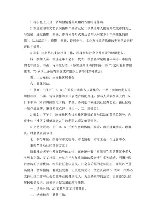 重阳节活动社区策划方案15篇.docx