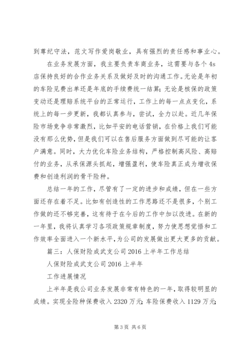 人保财险半年工作总结.docx