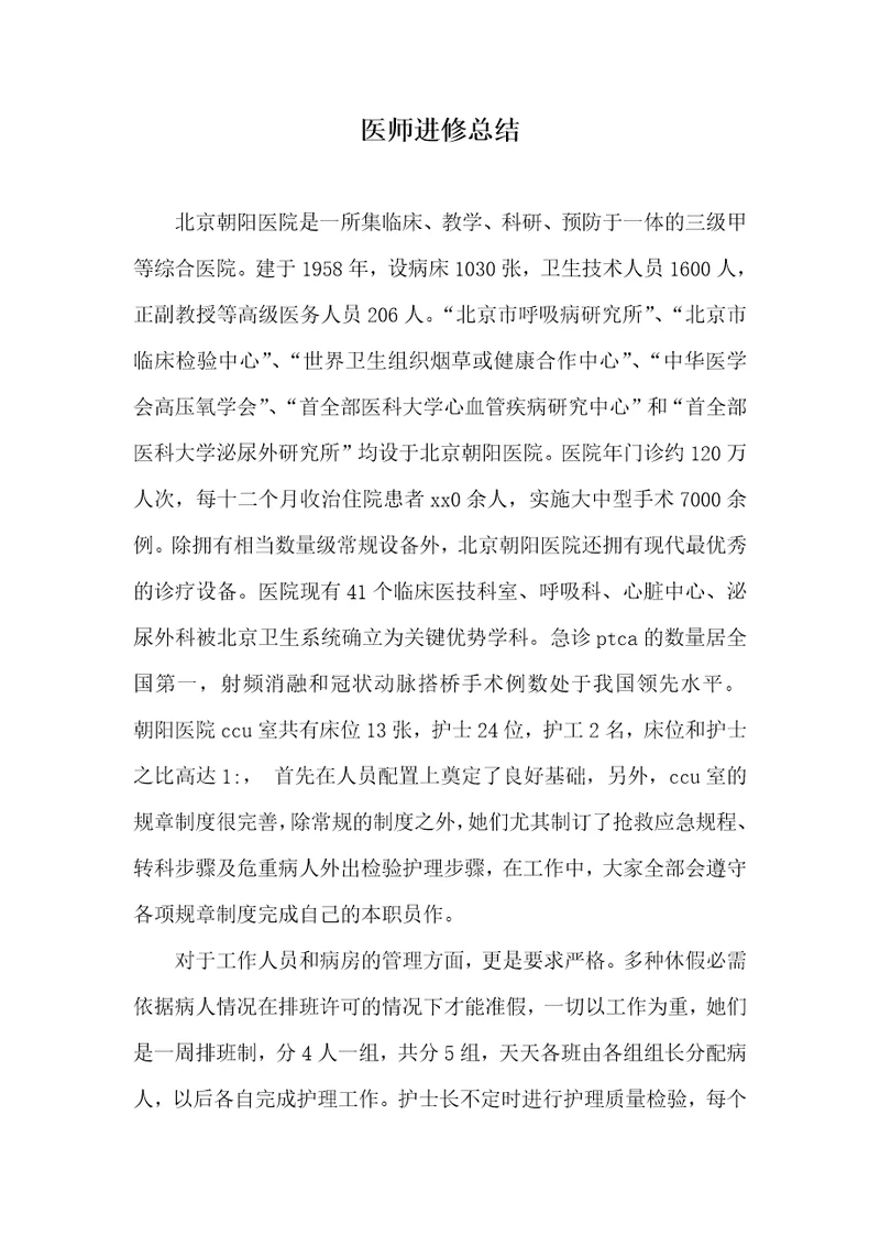 2021年医师进修总结