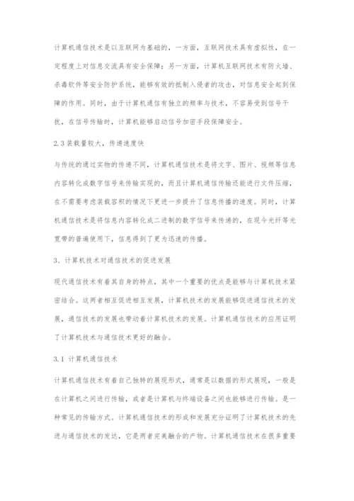 通信技术与计算机技术融合技术探讨.docx