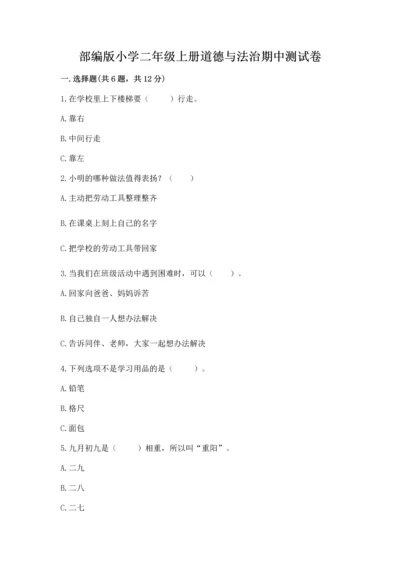 部编版小学二年级上册道德与法治期中测试卷精品（名校卷）.docx