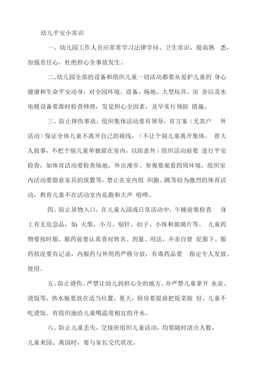 幼儿安全小常识三篇.docx