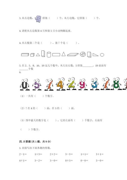 人教版一年级上册数学期中测试卷参考答案.docx