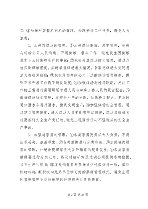 煤矿发运站XX年度工作计划与措施.docx