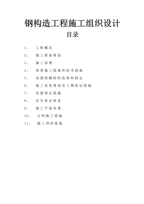 新钢结构关键工程综合施工组织设计.docx