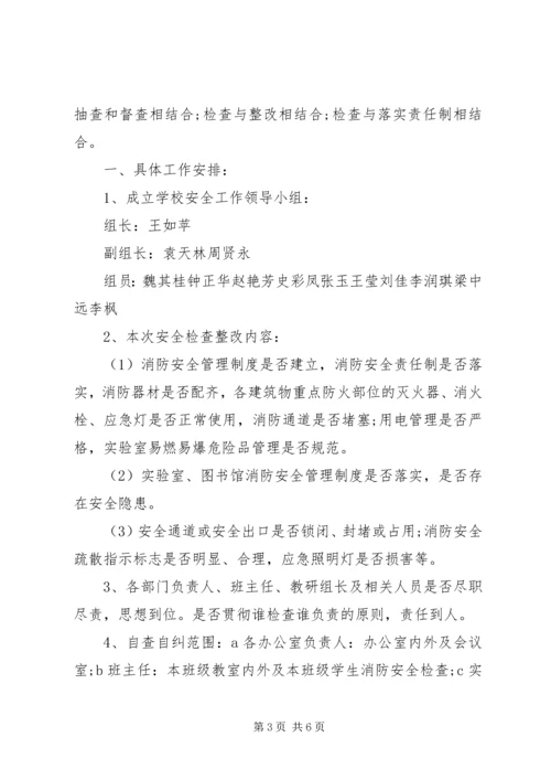 学校消防安全自查报告范文 (3).docx