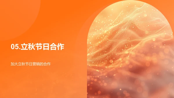 立秋营销策略PPT模板