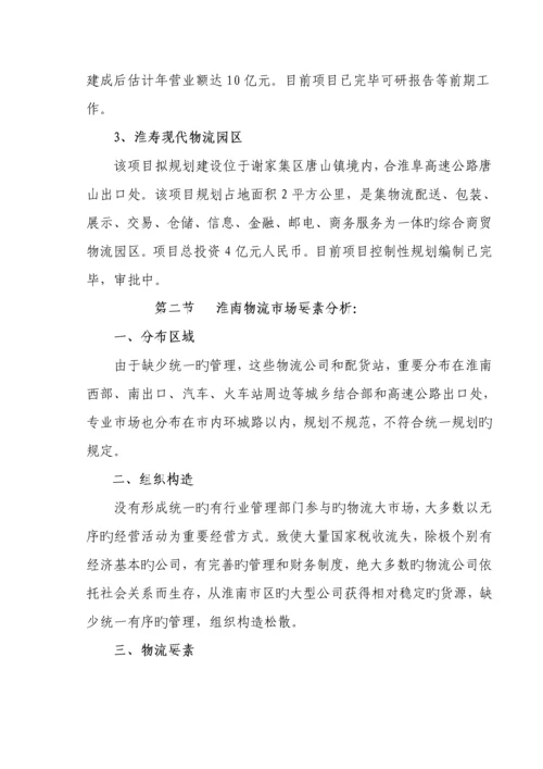 淮南莲花物流园区建设可行性调研综合报告.docx