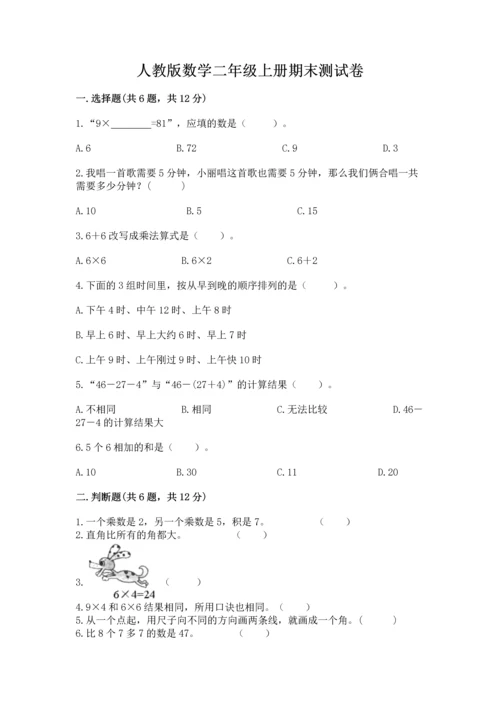人教版数学二年级上册期末测试卷精选答案.docx