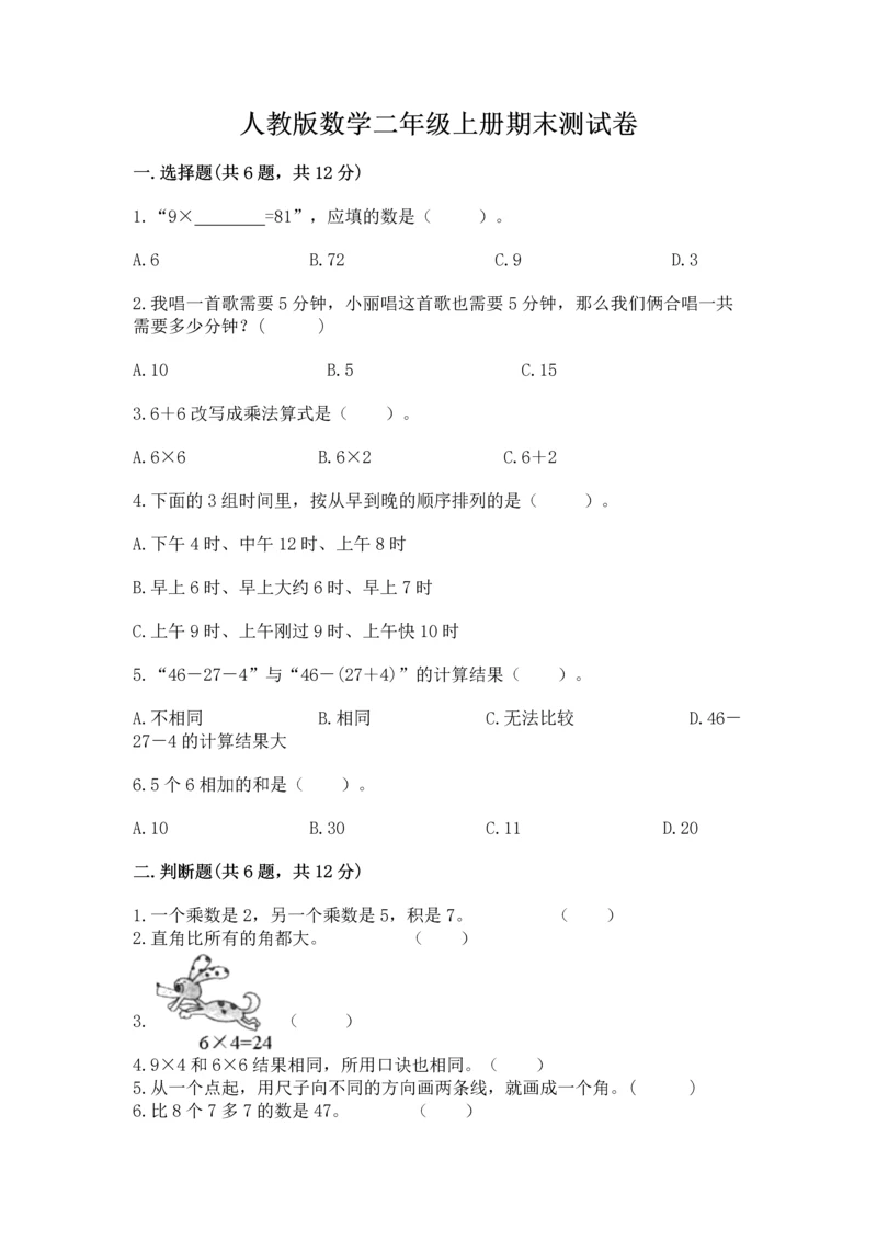 人教版数学二年级上册期末测试卷精选答案.docx