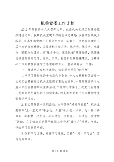 机关党委工作计划 (2).docx