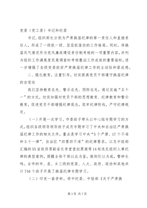 城管局严肃换届选举纪律情况汇报 (2).docx