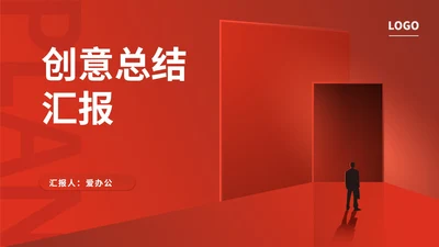 红色简约风创意总结汇报PPT模板