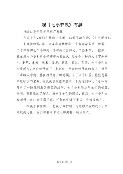 观《七小罗汉》有感.docx