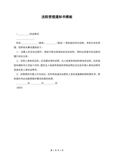 法院受理通知书模板.docx