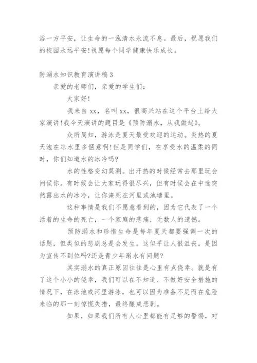 防溺水知识教育演讲稿.docx