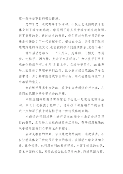 端午活动总结.docx