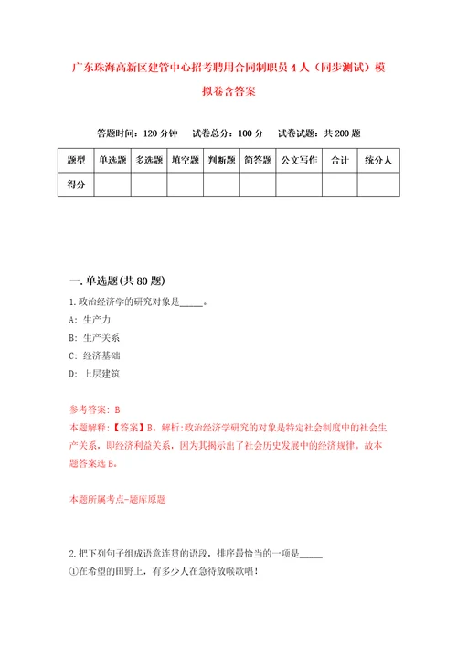 广东珠海高新区建管中心招考聘用合同制职员4人同步测试模拟卷含答案0