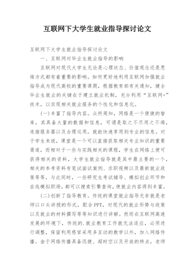 互联网下大学生就业指导探讨论文.docx