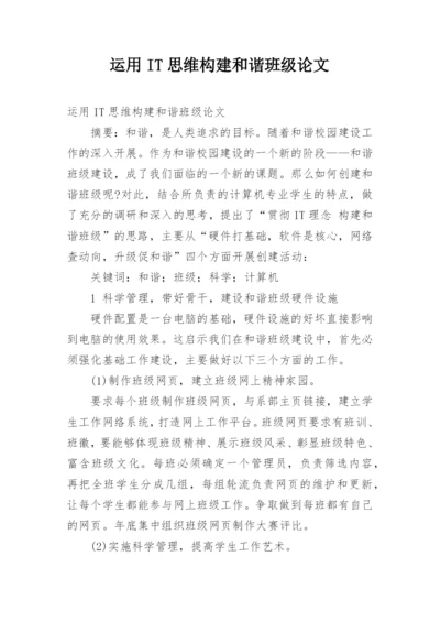 运用IT思维构建和谐班级论文.docx