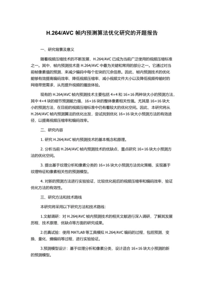 AVC帧内预测算法优化研究的开题报告.docx