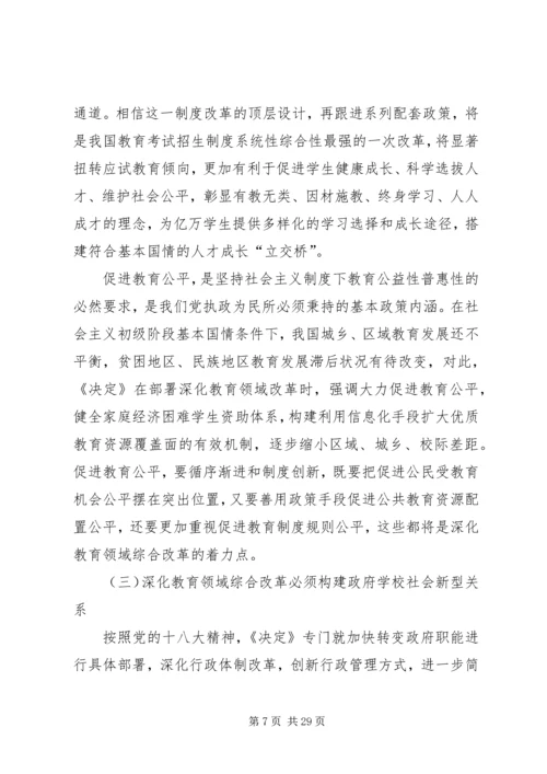 十八大三中全会教育改革内容.docx