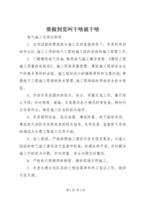 要做到党叫干啥就干啥 (3).docx