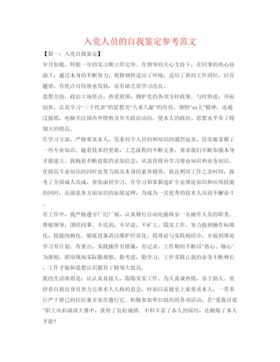 精编入党人员的自我鉴定参考范文.docx