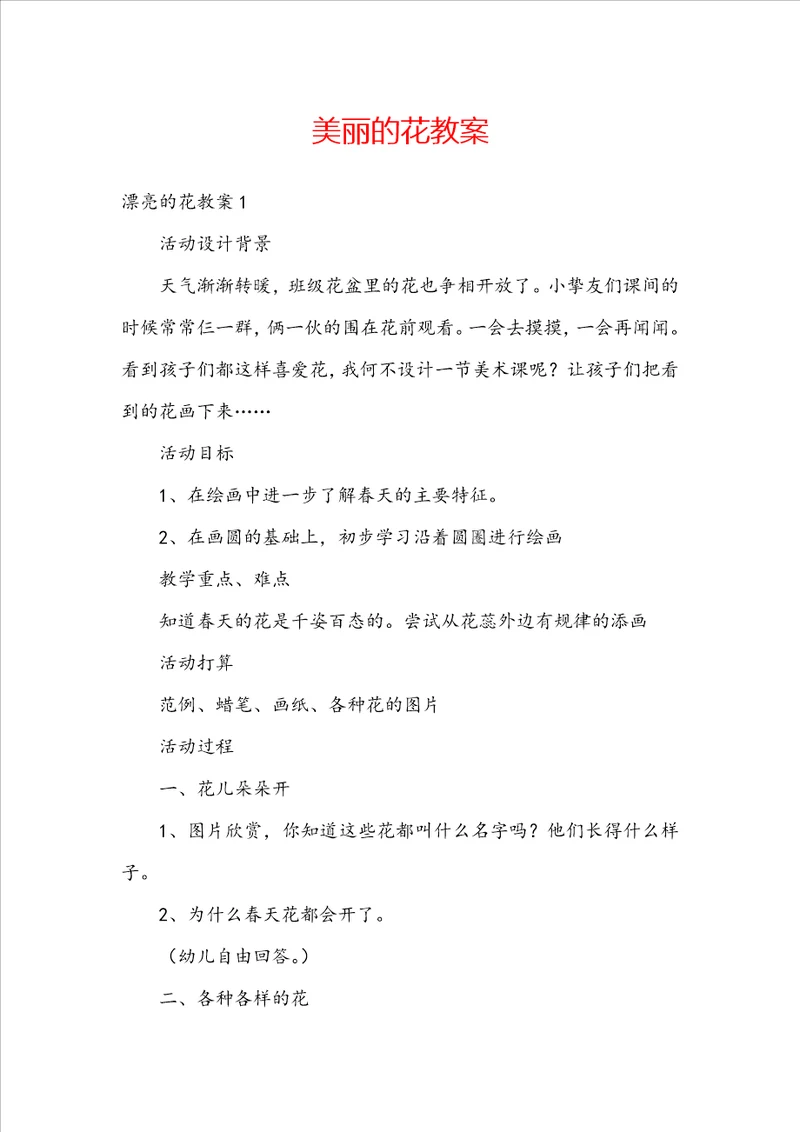 美丽的花教案